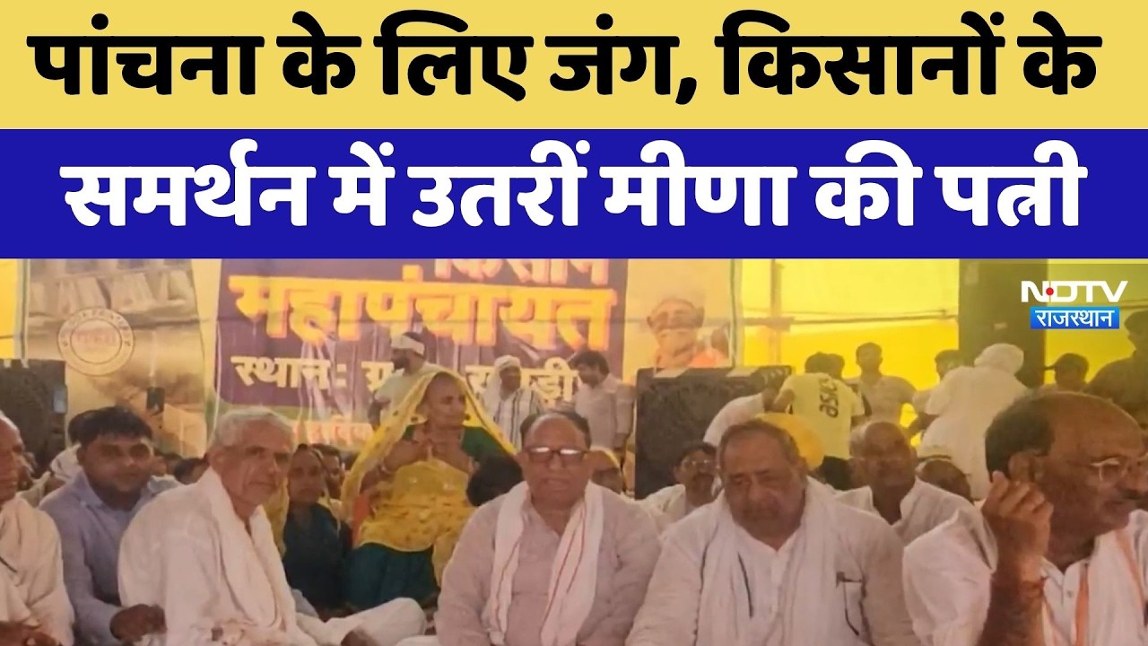 Panchana Dam के लिए जंग, किसानों के समर्थन में उतरीं Kirodi Lal Meena की Wife