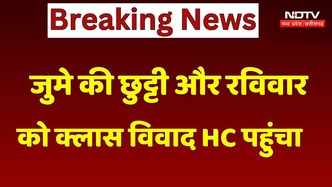 Jumma Holiday: जुमे की छुट्टी और रविवार को क्लास विवाद HC पहुंचा, जानें मामला। Top News। Breaking