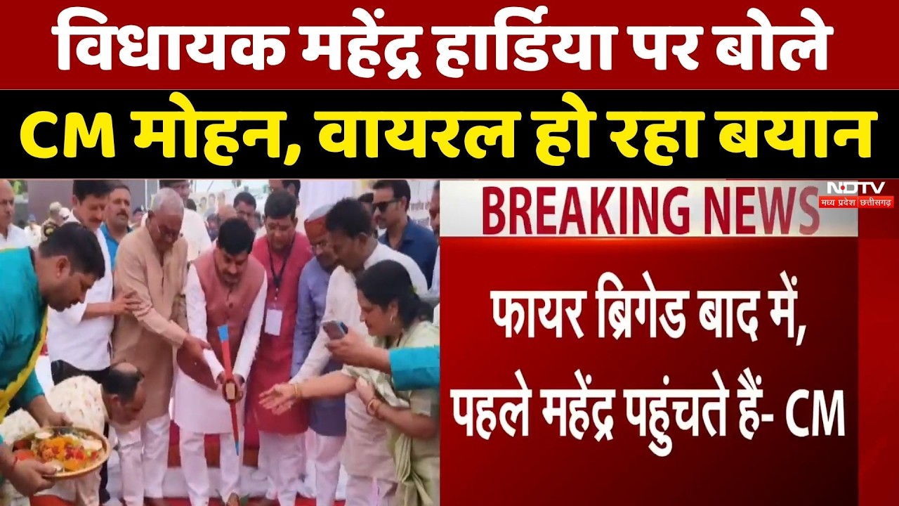 CM Mohan Yadav का बयान वायरल, विधायक महेंद्र हार्डिया पर क्या कहा?। Top News । Breaking । Hindi News