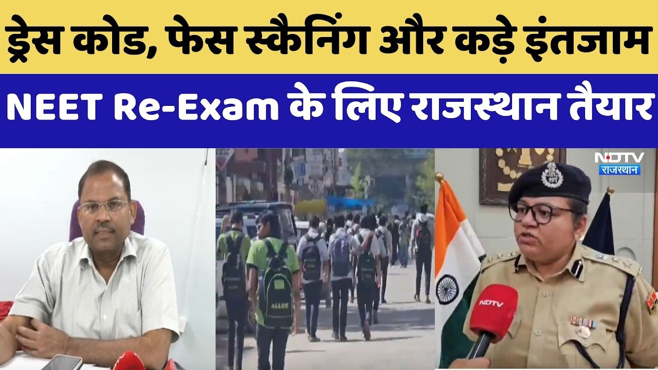 NEET Re-Exam: Rajasthan में सुरक्षा के कड़े इंतजाम, भूलकर भी न करें ये गलतियां
