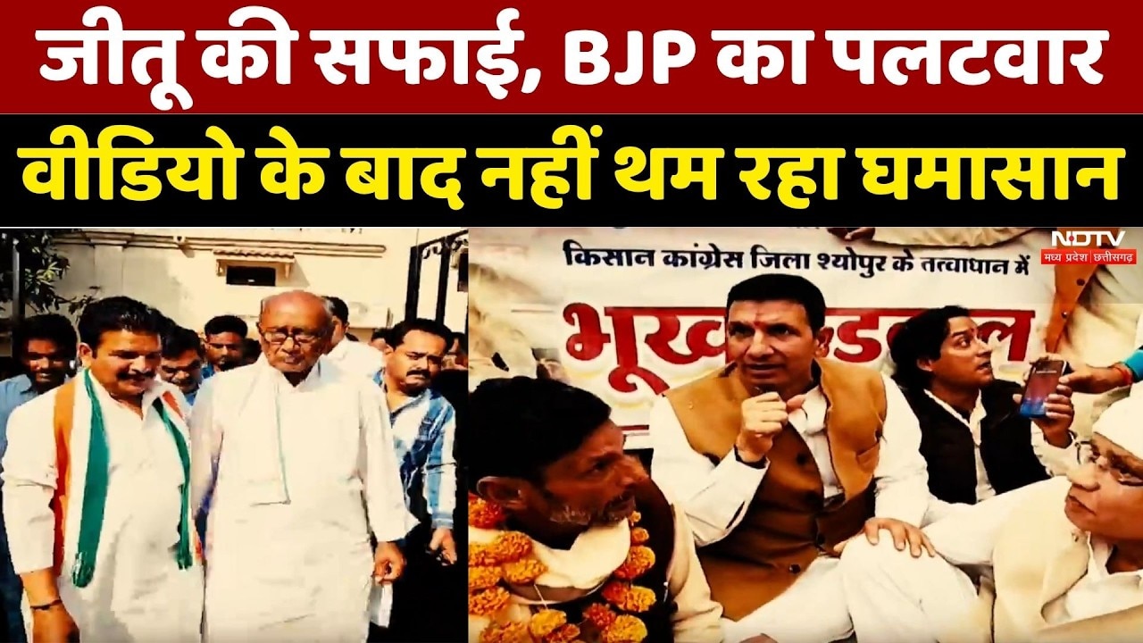 MP Politics: जीतू की सफाई, BJP का पलटवार, वीडियो के बाद क्यों नहीं थम रहा घमासान?। Top Hindi News