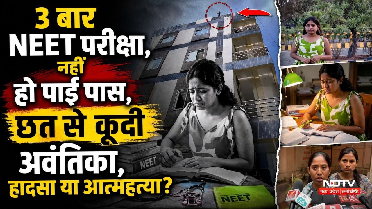 Indore News: 3 बार NEET परीक्षा, नहीं हुआ पास छत से कूदी अवंतिका, हादसा या आत्महत्या?।Top Hindi News
