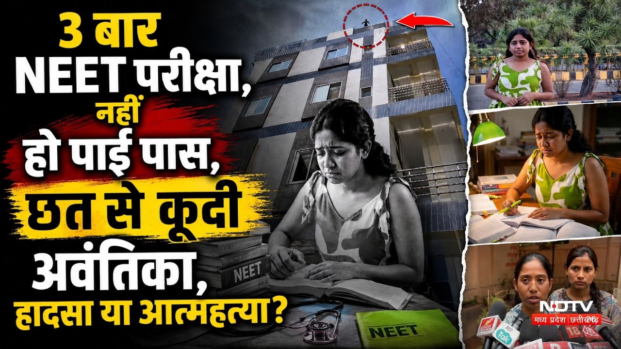 Indore News: 3 बार NEET परीक्षा, नहीं हुआ पास छत से कूदी अवंतिका, हादसा या आत्महत्या?।Top Hindi News
