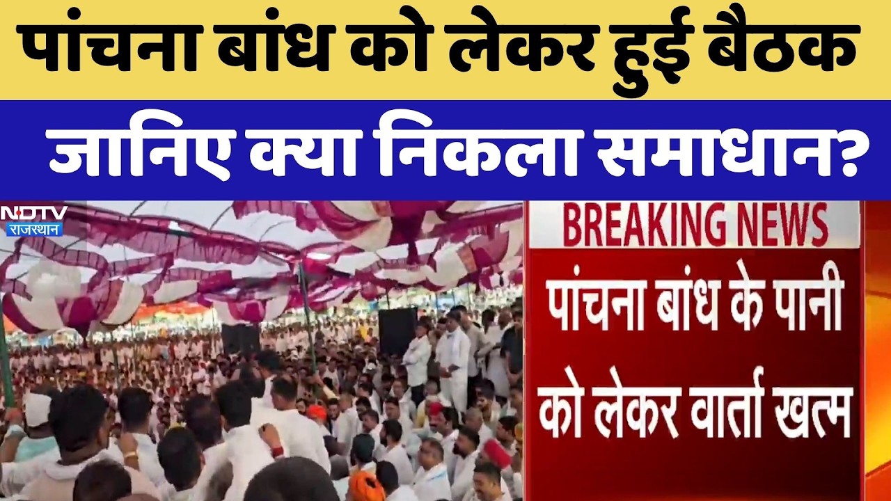 Panchna Dam को लेकर हुई बैठक,  जानिए क्या निकला समाधान? | Water Dispute