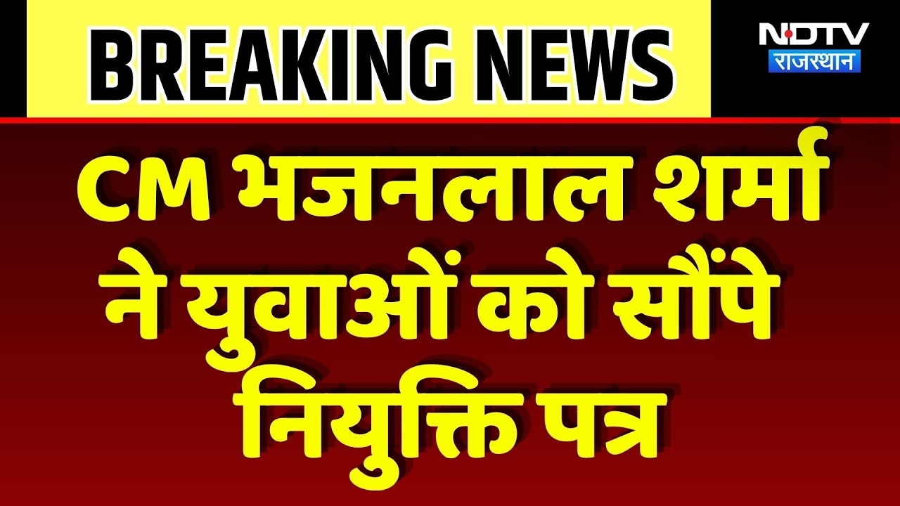 Jaipur News: CM Bhajanlal Sharma ने युवाओं को सौंपे नियुक्ति पत्र | Breaking News