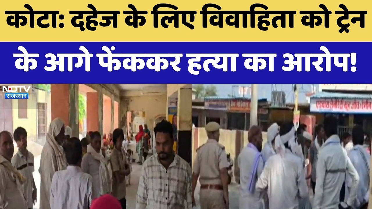 Kota News: Dowry के लिए विवाहिता को ट्रेन के आगे फेंककर हत्या का आरोप!