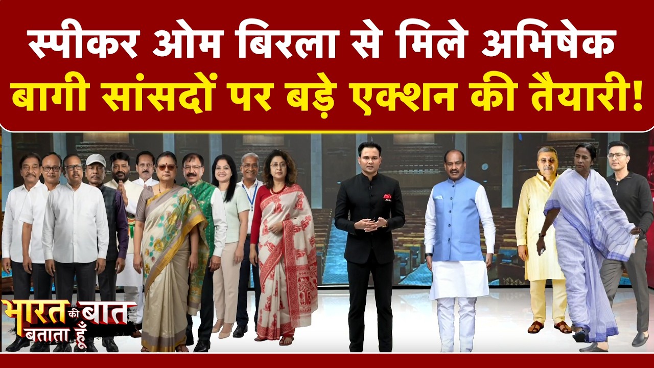 TMC ने खोला बागी सांसदों के खिलाफ मोर्चा!