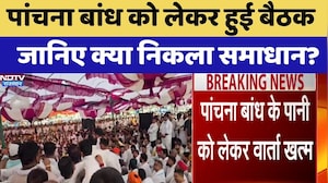 Panchna Dam को लेकर हुई बैठक,  जानिए क्या निकला समाधान?