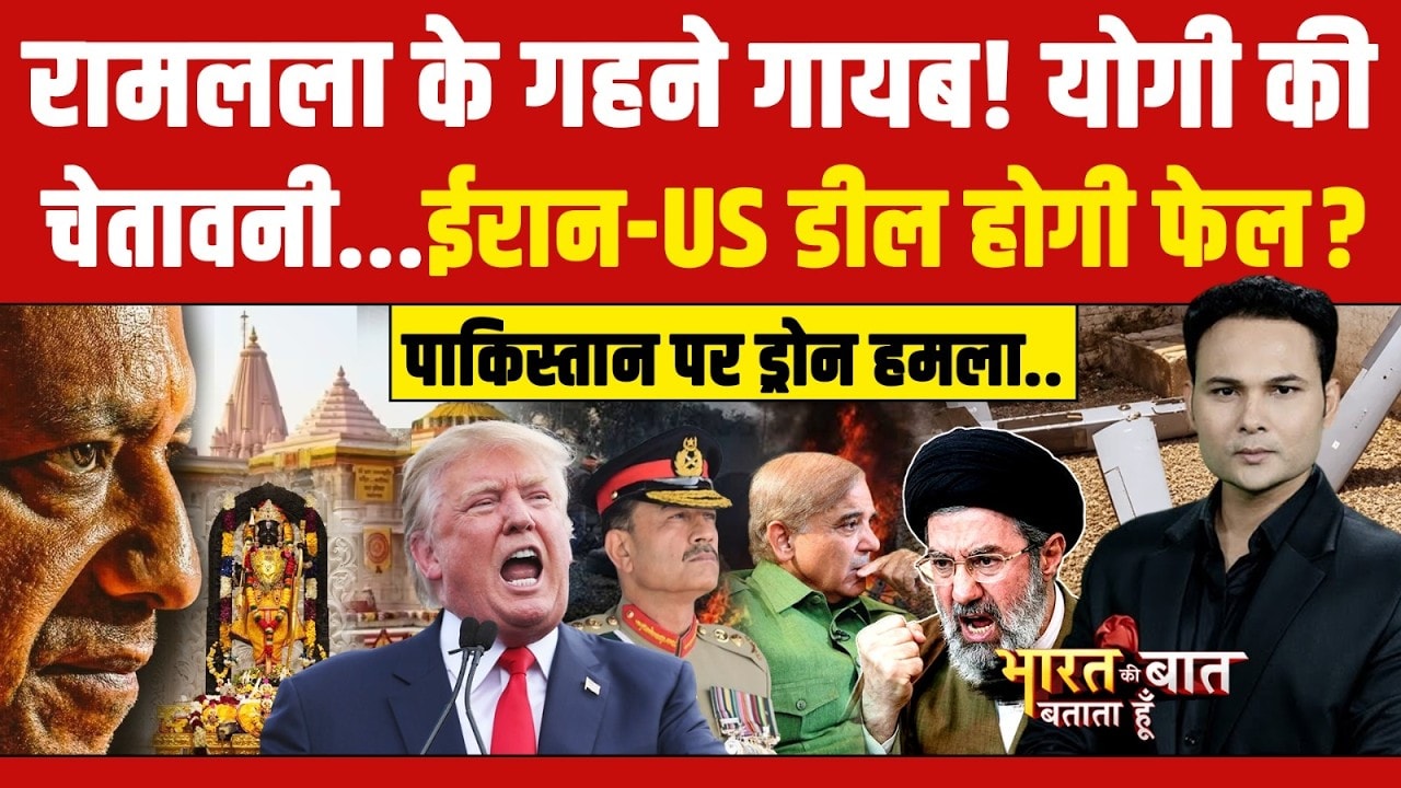 रामलला के गहने गायब, योगी की वॉर्निंग!