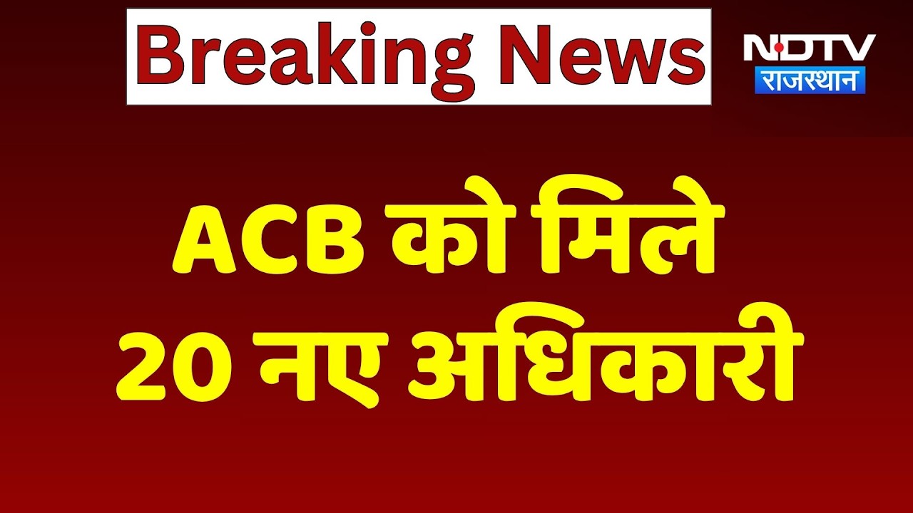 Jaipur News: ACB को मिले 20 नए अधिकारी | Breaking News | Top News