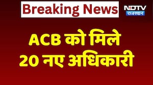 Jaipur News: ACB को मिले 20 नए अधिकारी | Breaking News | Top News