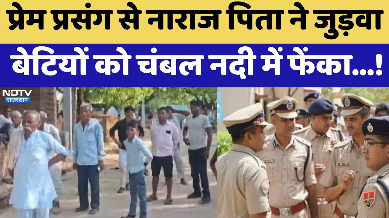 Double Murder Case: प्रेम प्रसंग से नाराज पिता ने दो बेटियों को Chambal River में फेंका!