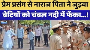 Double Murder Case: प्रेम प्रसंग से नाराज पिता ने दो बेटियों को Chambal River में फेंका!