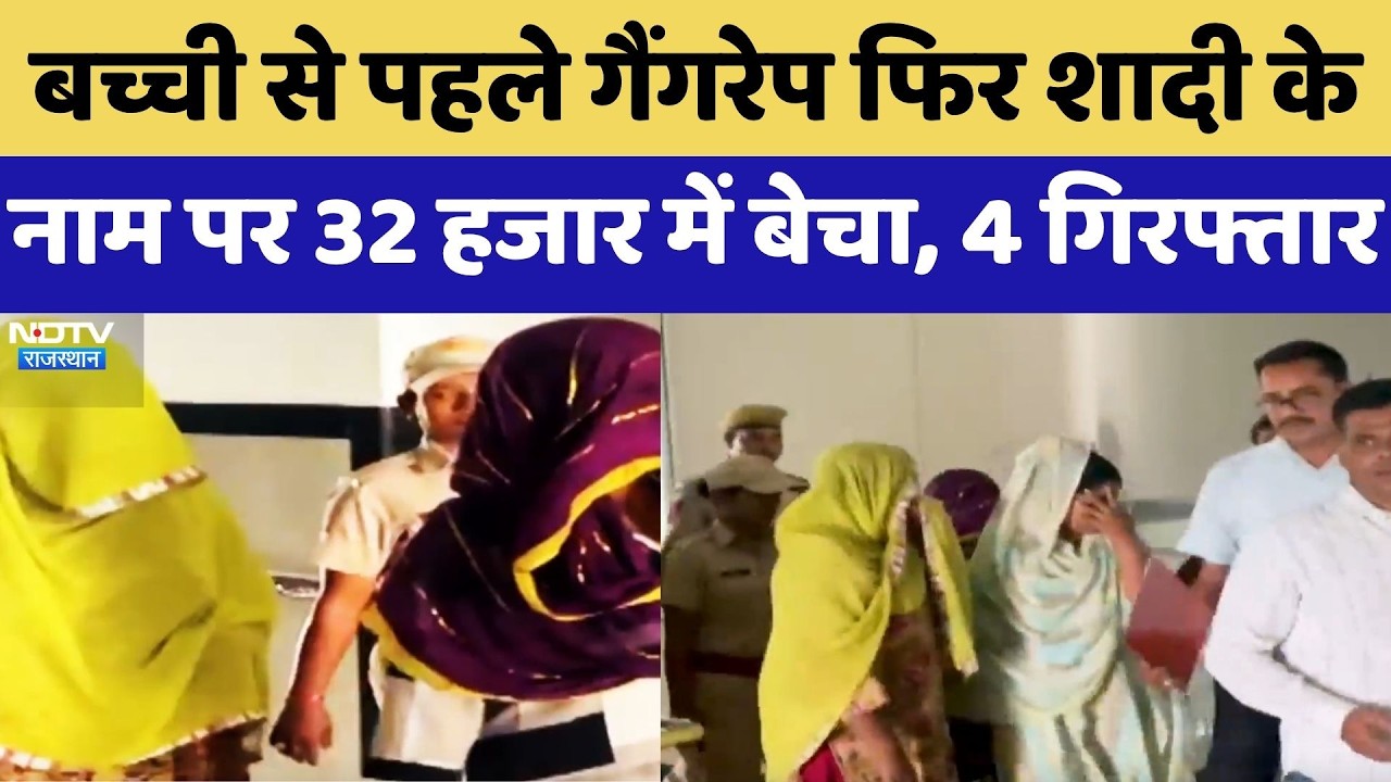 Ajmer Human Trafficking: बच्ची से पहले Gang-Rape फिर शादी के नाम पर 32 हजार में बेचा