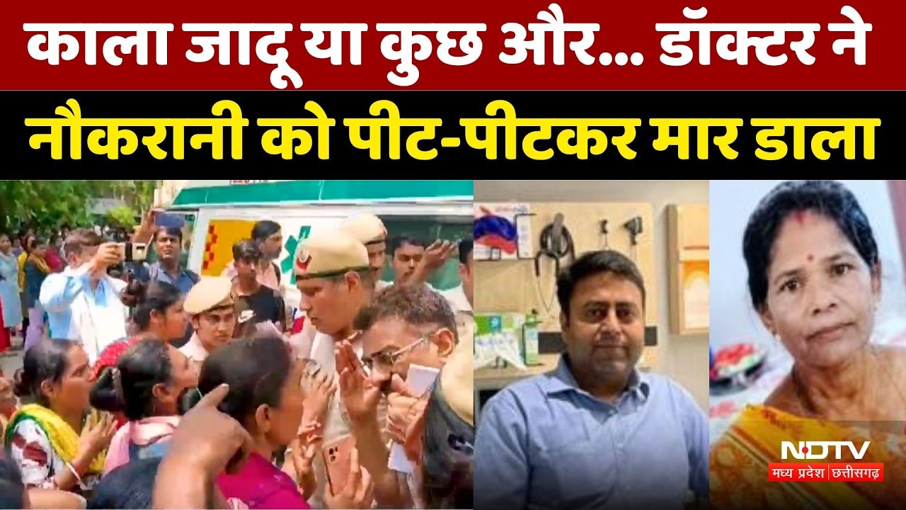 Maid Murder Case: काला जादू या कुछ और... डॉक्टर ने नौकरानी को पीट-पीटकर मार डाला। Top News । Crime