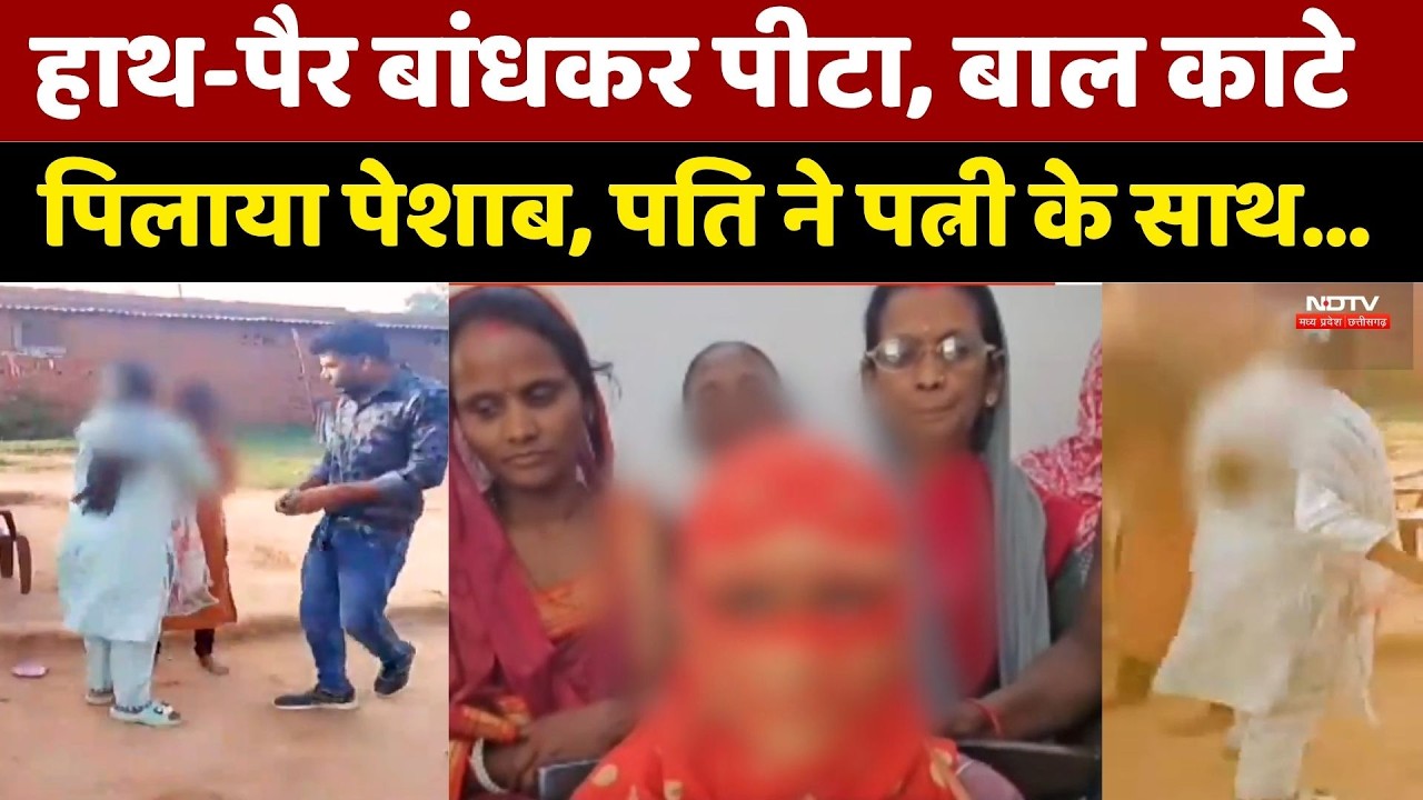 Chhattisgarh के Koriya में हैवानियत, सारी हदें पार | Crime News | Top News | Latest news|Viral Video