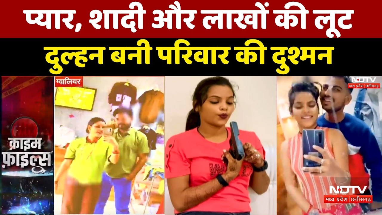 Fraud Case: प्यार, शादी और लाखों की लूट, दुल्हन कैसे बनी परिवार की दुश्मन?। Top Hindi News । Latest