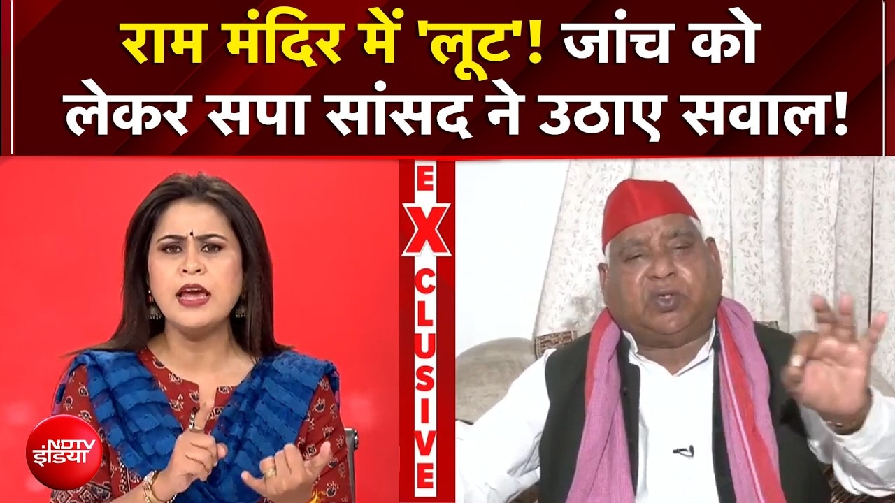 राम मंदिर में 'लूट'! जांच को  लेकर सपा सांसद ने उठाए सवाल!