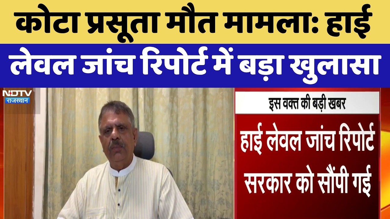 Maternal Death Case: High-level Inquiry Report में बड़ा खुलासा | Top News | Gajendra Singh Khimsar