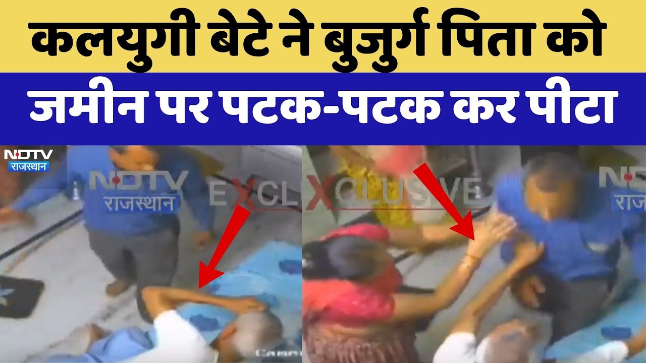 Jaipur Viral Video: कलयुगी बेटे ने बुजुर्ग पिता को जमीन पर पटक-पटक कर पीटा