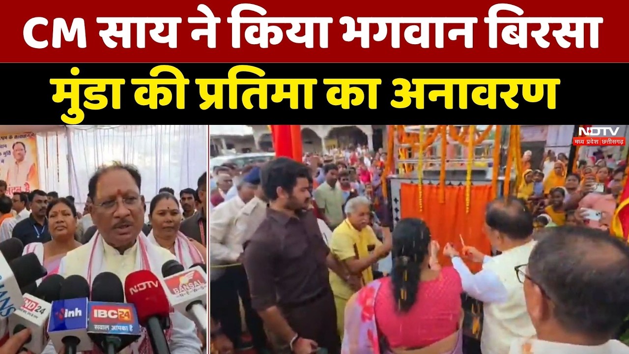 CM Vishnu Deo Sai Jashpur Visit: भगवान बिरसा मुंडा की प्रतिमा का अनावरण, नामकरण का ऐलान