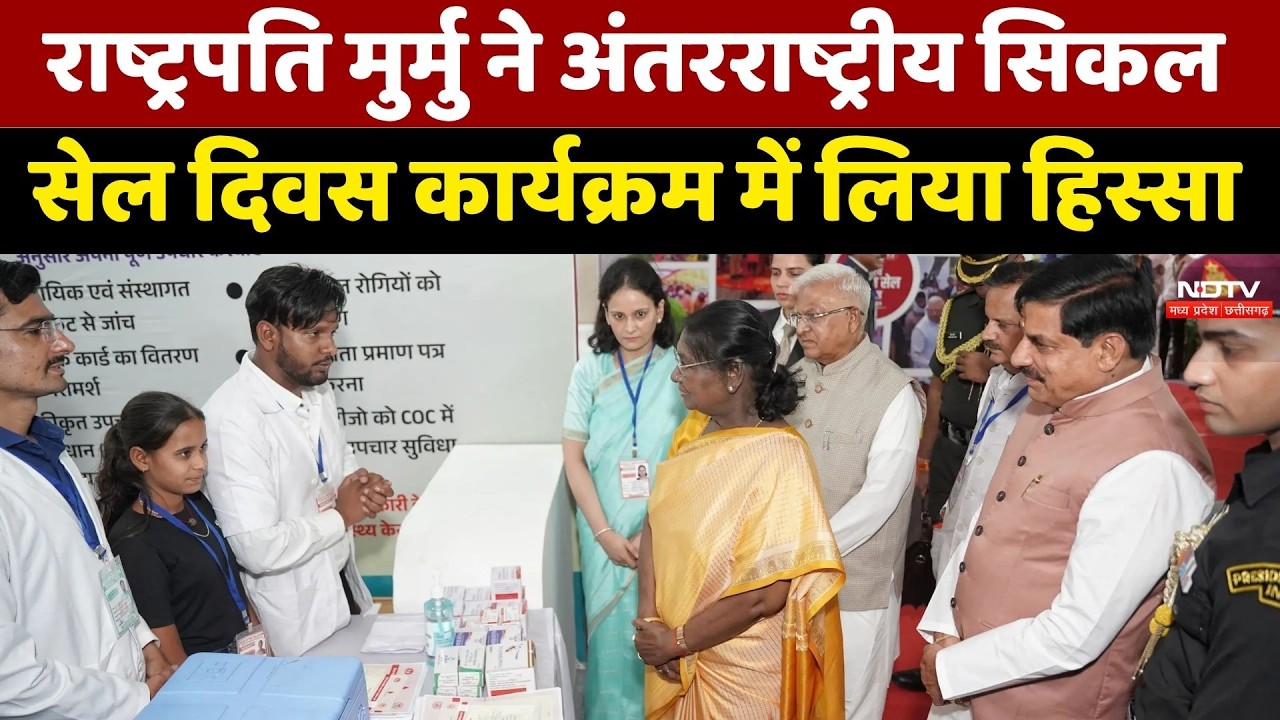 International Sickle Cell Day: राष्ट्रपति मुर्मु ने अंतरराष्ट्रीय सिकल सेल दिवस में लिया हिस्सा। Top