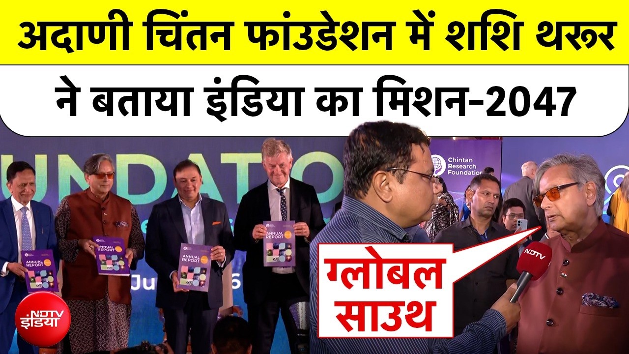 अदाणी ग्रुप के चिंतन फाउंडेशन में 'विकसित भारत' पर बोले शशि थरूर