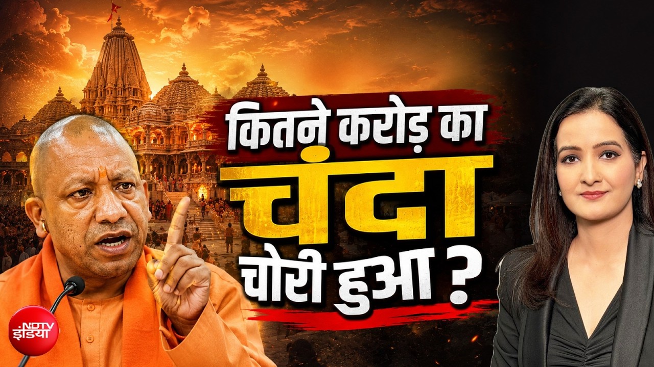 हीरे‑जड़ित हार-चरण पादुका... रामलला का गायब खजाना! SIT की पूछताछ से खुलते रहस्य