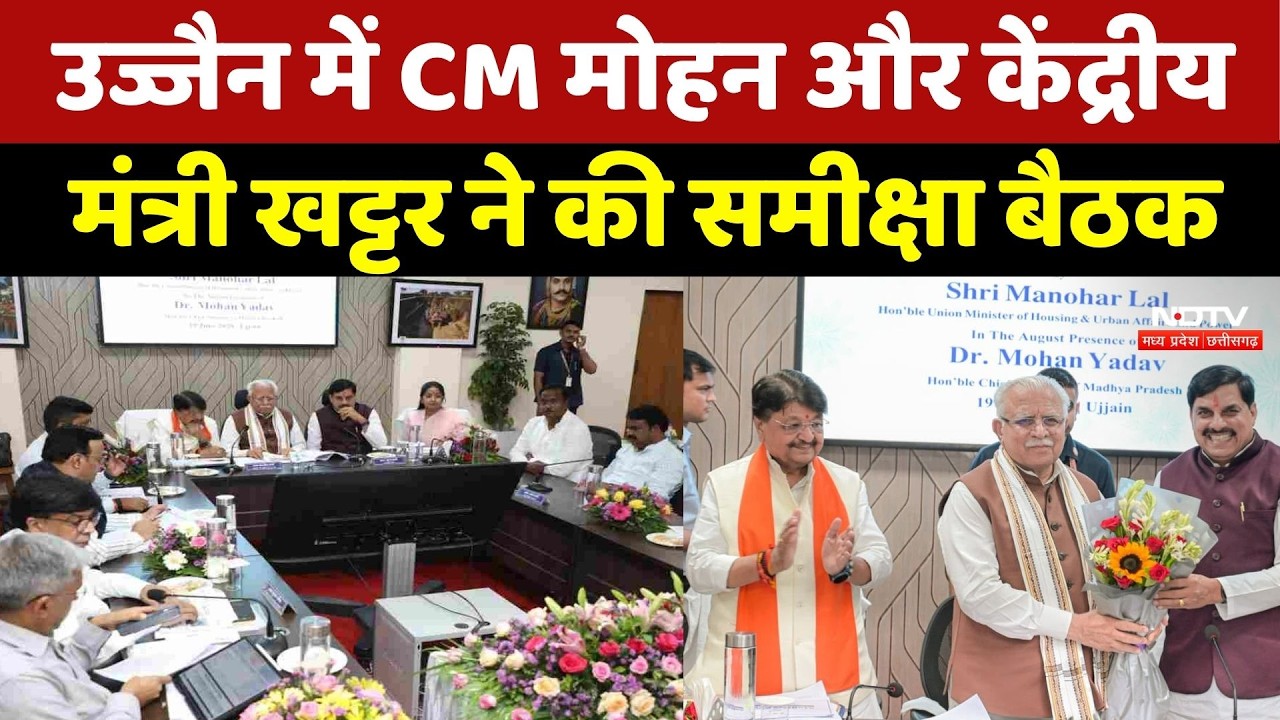 Ujjain में CM Mohan Yadav और केंद्रीय मंत्री Manohar Lal Khattar ने की समीक्षा बैठक