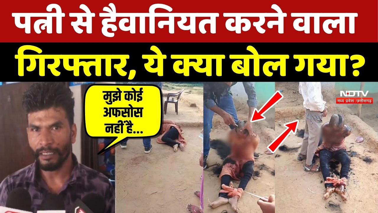 Surajpur Crime: पत्नी से हैवानियत करने वाला गिरफ्तार, ये क्या बोल गया?