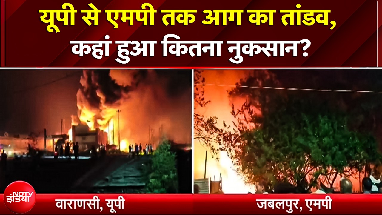 UP से MP तक आग का तांडव! CNG पंप से उठीं 50 फीट ऊंची लपटें, पूरी फैक्ट्री और कबाड़ गोदाम जलकर खाक