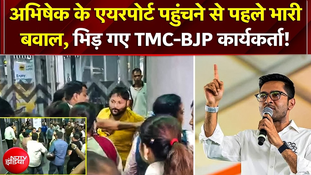Delhi से लौट रहे थे Abhishek Banerjee, TMC का आरोप 'अंडा फेंकने की तैयारी में थे बीजेपी कार्यकर्ता'!