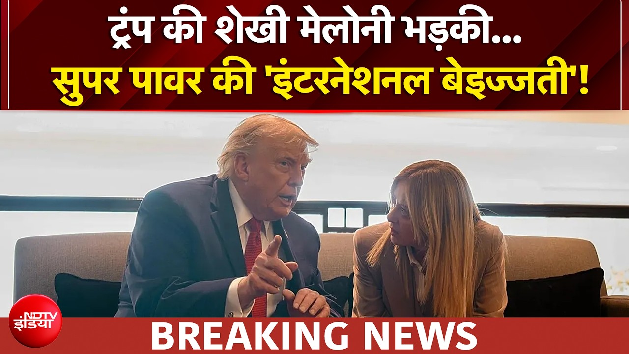 ट्रंप Vs मेलोनी, किस बात भड़कीं इटली की प्रधानमंत्री? कर डाली POTUS की बेइज्जती!