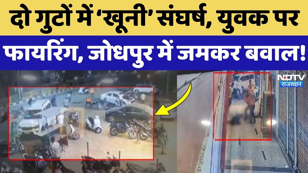 Jodhpur Crime: देर रात खूनी संघर्ष, Scorpio रोककर अंधाधुंध Firing और तलवारों से हमला, 2 घायल!