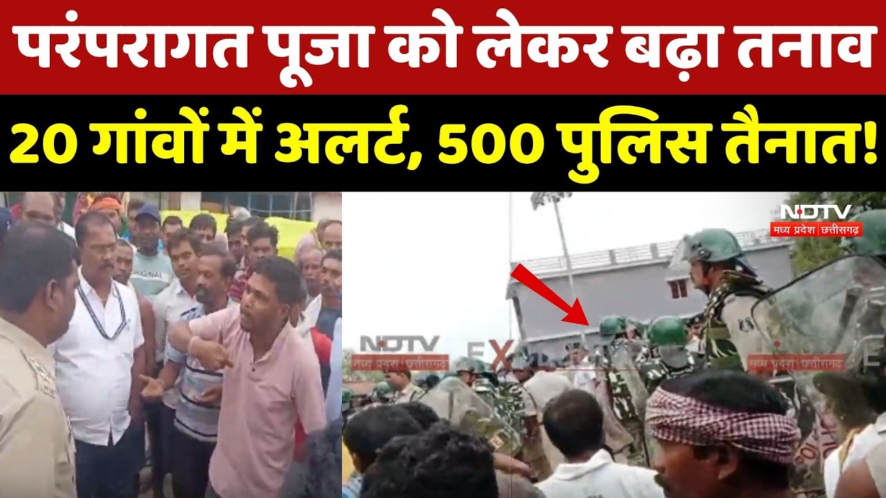Balod में परंपरागत पूजा को लेकर बढ़ा तनाव! 20 गांवों में Alert, 500 Police तैनात!