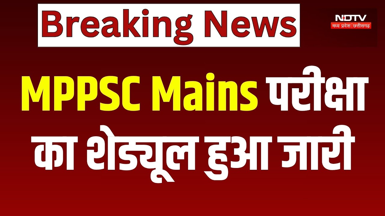 MPPSC Mains Exam 2025: MPPSC Mains परीक्षा का Schedule हुआ जारी