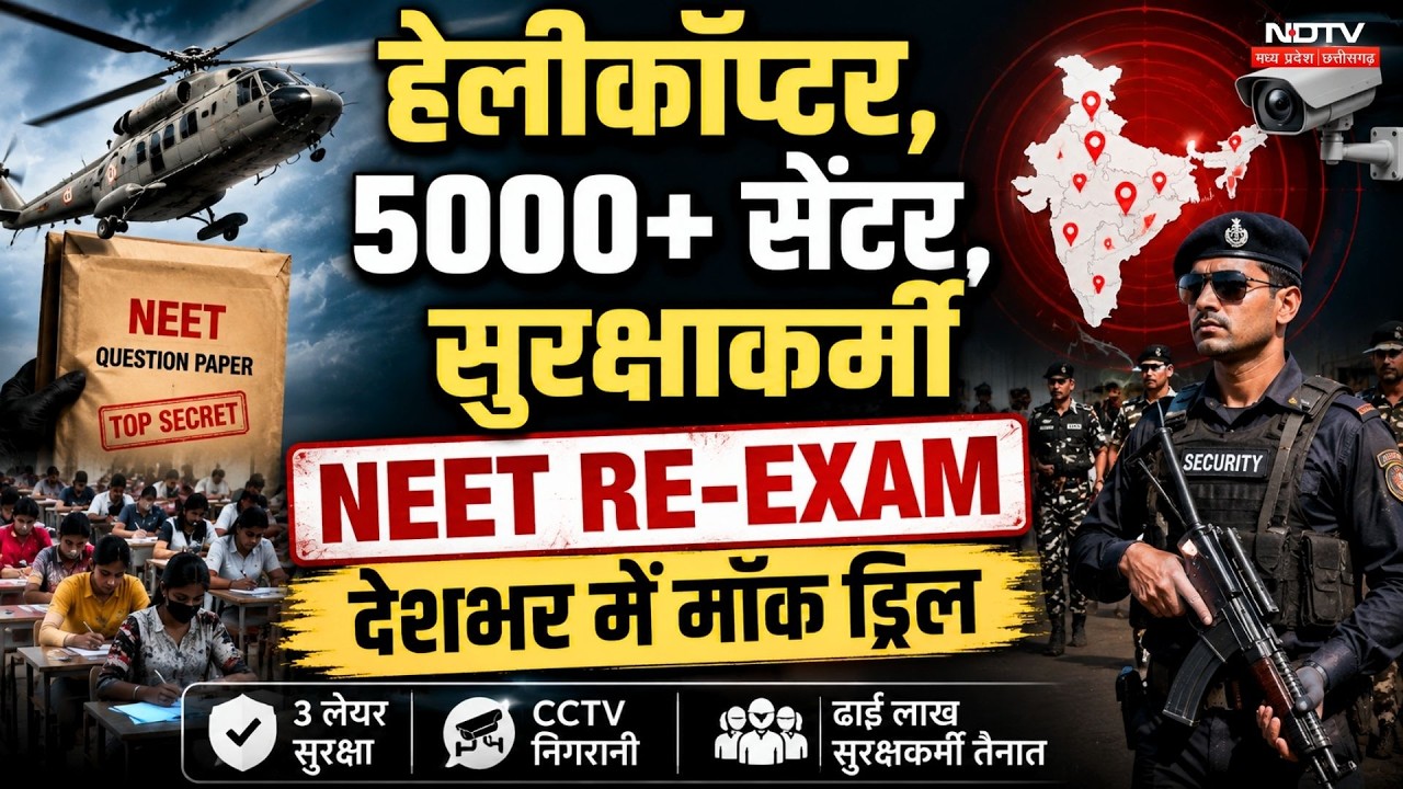 NEET Re-Exam 2026: आज पूरे देश में NTA करा रही Mock drill, सुरक्षा बल तैनात