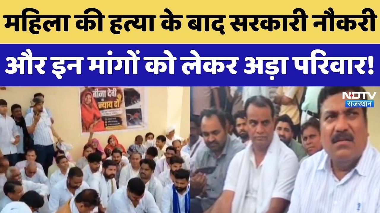 Chaksu Murder Case: लूट के बाद महिला की हत्या, Government Job और मुआवजे की मांग पर परिवार का धरना