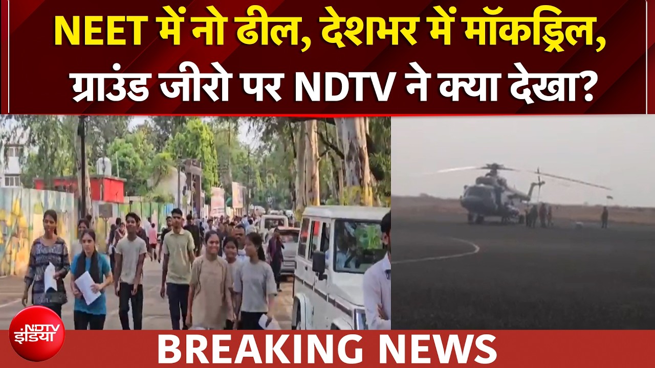 22.79 लाख+अभ्यर्थी... 551 शहरों में सेंटर, देशभर में मॉकड्रिल... NEET की 'अग्निपरीक्षा'?