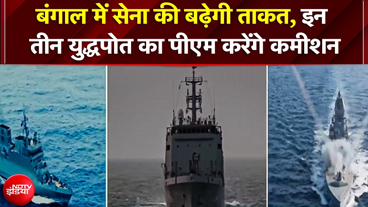 Kolkata Port पर इतिहास रचेंगे PM Modi, INS Dunagiri, संशोधक और अग्रेय नौसेना में होंगे शामिल