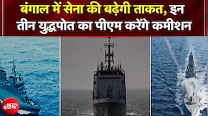 Kolkata Port पर इतिहास रचेंगे PM Modi, INS Dunagiri, संशोधक और अग्रेय नौसेना में होंगे शामिल
