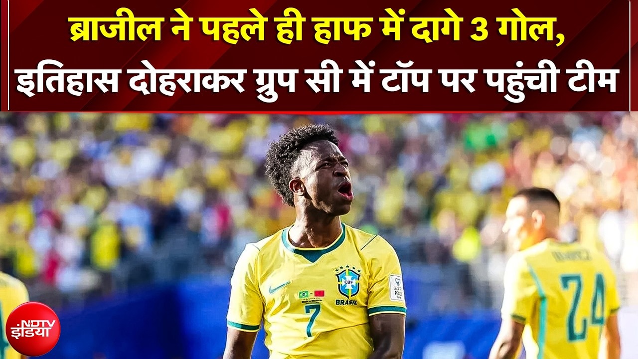 FIFA में Brasil ने पहले ही हाफ में दागे 3 गोल, 24 साल पुराना इतिहास दोहराकर ग्रुप सी में टॉप पर