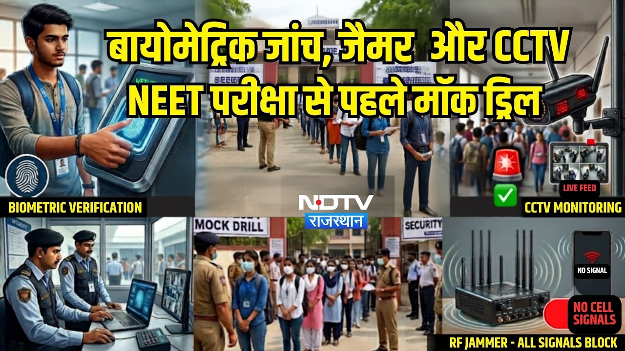 NEET Re-Exam 2026: परीक्षा से पहले सुरक्षा एजेंसियां Alert, देखिए Rajasthan में क्या हैं तैयारियां?