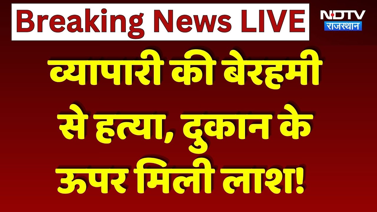 Tonk Murder Case: दुकान में घुसकर व्यापारी को उतारा मौत के घाट, फैली सनसनी! Breaking | Top News