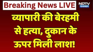 Tonk Murder Case: दुकान में घुसकर व्यापारी को उतारा मौत के घाट, फैली सनसनी! Breaking | Top News