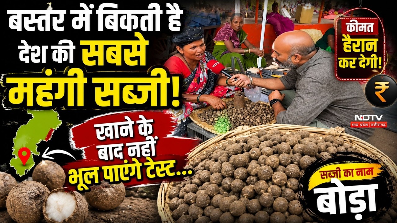Most Expensive Vegetable: Bastar में बिकती है देश की सबसे महंगी सब्जी