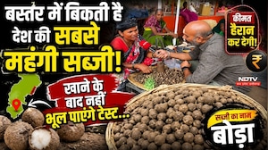 Most Expensive Vegetable: Bastar में बिकती है देश की सबसे महंगी सब्जी