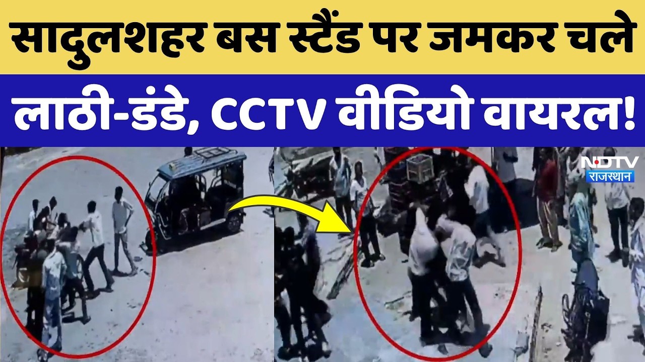 Sadulshahar Fight Video: दो गुटों के बीच खूनी संघर्ष, जमकर चले लाठी-डंडे, CCTV Video Viral!
