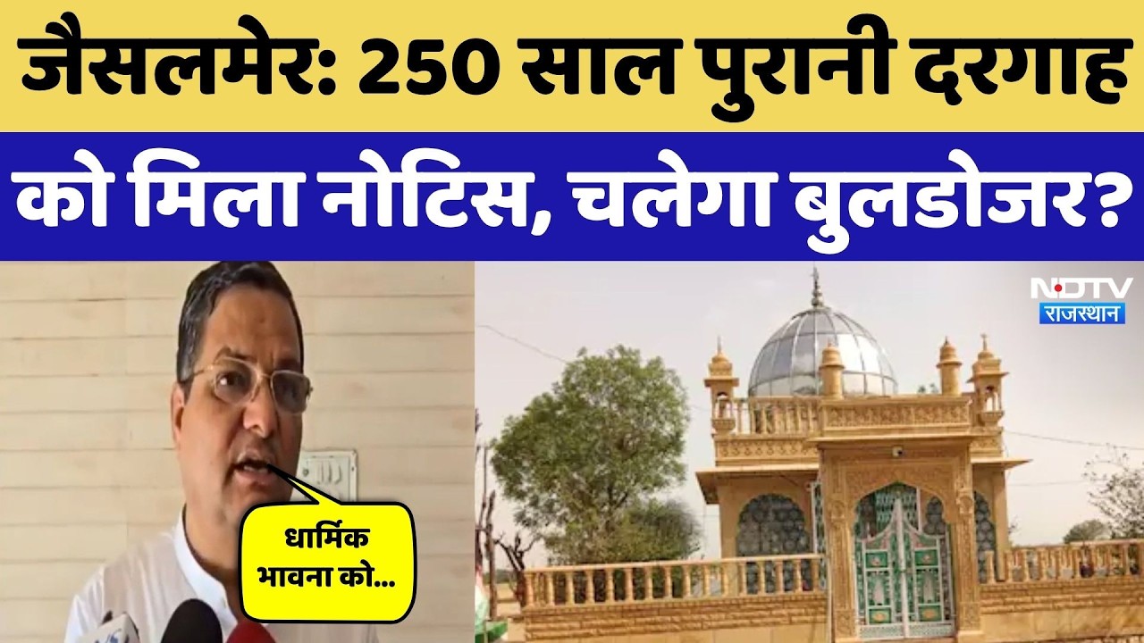 Mehmood Shah Pir Jilani Dargah: दरगाह को मिला नोटिस,  23 को चलेगा Bulldozer? Jaisalmer News