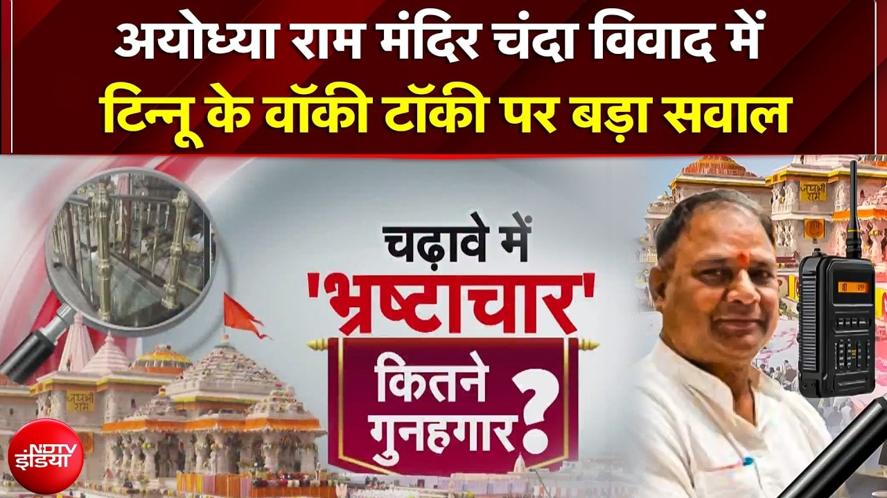 Ayodhya Chanda चोरी कांड में सुरक्षा में भारी चूक, टिन्नू यादव के एक मैसेज पर VVIP की होती थी एंट्री